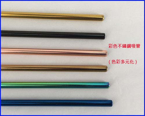 彩色不鏽鋼吸管 SGS認證 316彩色吸管 環保彩色吸管 品質佳 不鏽鋼彩色吸管 廠商供應